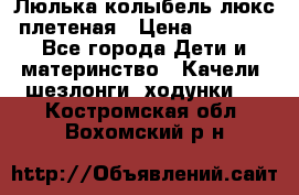 Люлька-колыбель люкс плетеная › Цена ­ 3 700 - Все города Дети и материнство » Качели, шезлонги, ходунки   . Костромская обл.,Вохомский р-н